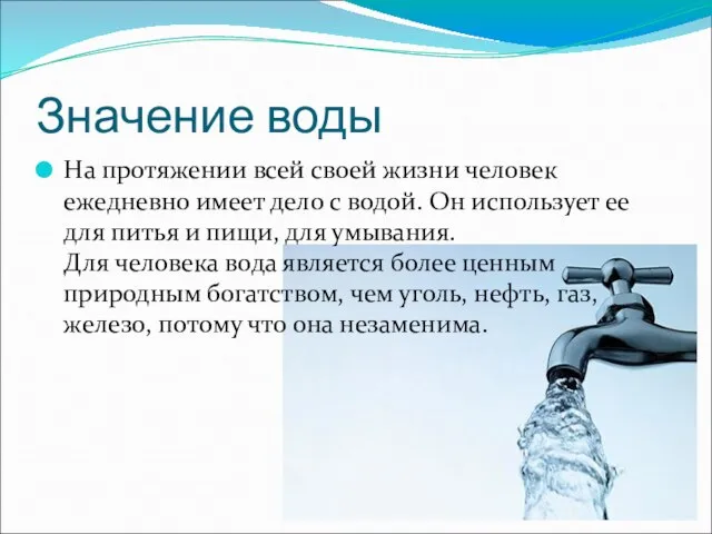 Значение воды На протяжении всей своей жизни человек ежедневно имеет дело