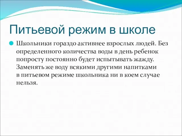 Питьевой режим в школе Школьники гораздо активнее взрослых людей. Без определенного