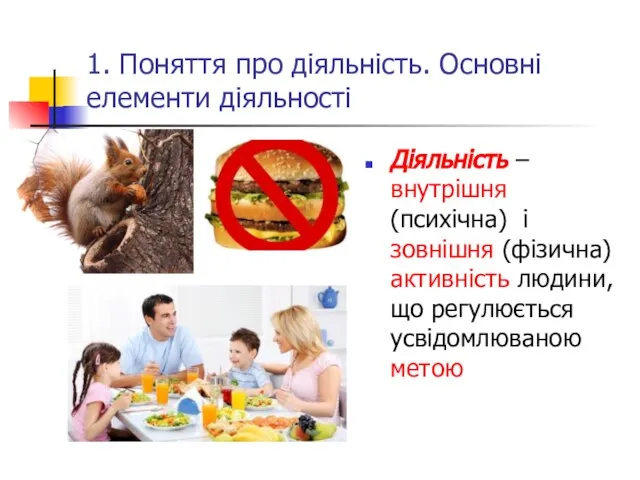 1. Поняття про діяльність. Основні елементи діяльності Діяльність – внутрішня (психічна)