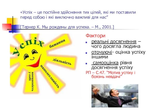 «Успіх – це постійне здійснення тих цілей, які ми поставили перед