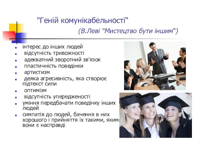 "Геній комунікабельності“ (В.Леві "Мистецтво бути іншим“) інтерес до інших людей відсутність