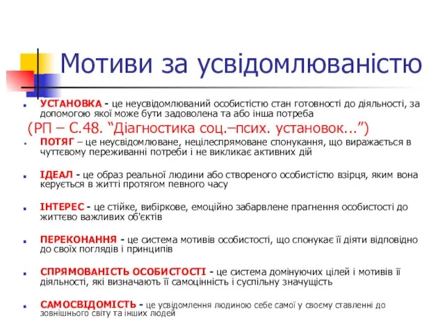 Мотиви за усвідомлюваністю УСТАНОВКА - це неусвідомлюваний особистістю стан готовності до