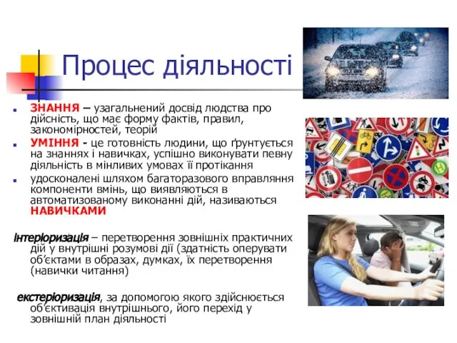 Процес діяльності ЗНАННЯ – узагальнений досвід людства про дійсність, що має