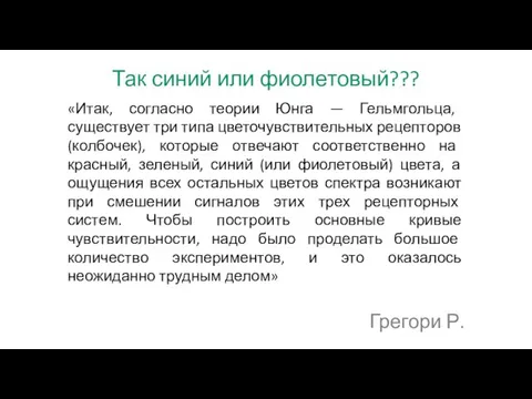 Так синий или фиолетовый??? «Итак, согласно теории Юнга — Гельмгольца, существует