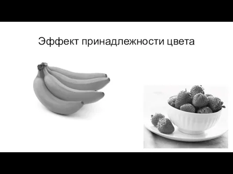 Эффект принадлежности цвета