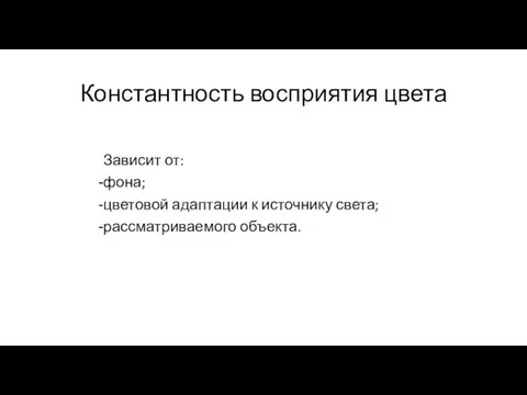 Константность восприятия цвета Зависит от: фона; цветовой адаптации к источнику света; рассматриваемого объекта.