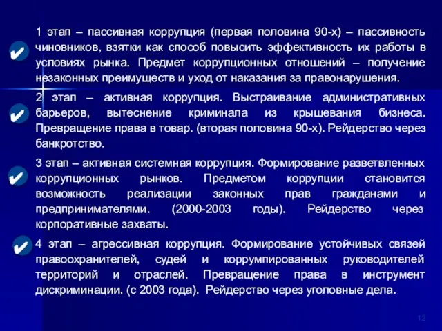 Этапы развития коррупции в РФ 1 этап – пассивная коррупция (первая