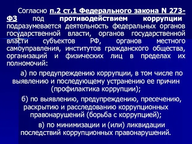 Согласно п.2 ст.1 Федерального закона N 273-ФЗ под противодействием коррупции подразумевается