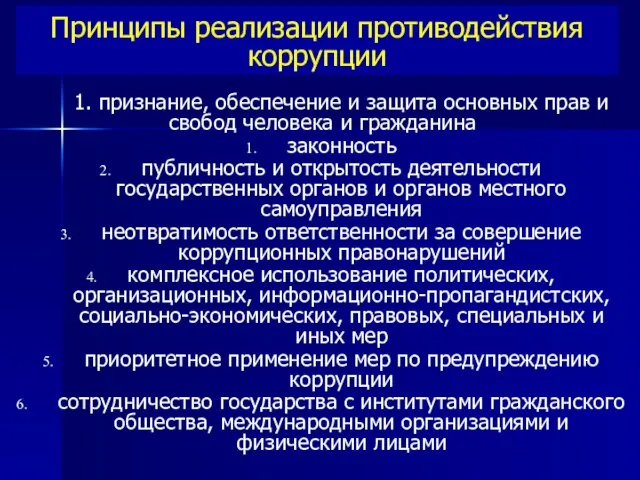 1. признание, обеспечение и защита основных прав и свобод человека и