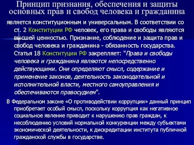 Принцип признания, обеспечения и защиты основных прав и свобод человека и