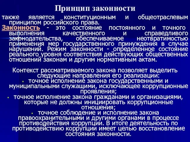 Принцип законности также является конституционным и общеотраслевым принципом российского права. Законность