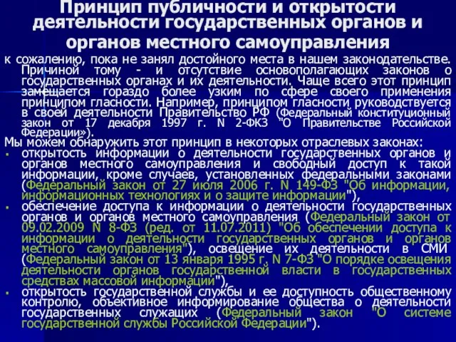 Принцип публичности и открытости деятельности государственных органов и органов местного самоуправления