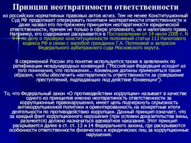 Принцип неотвратимости ответственности из российских нормативных правовых актов исчез. Тем не