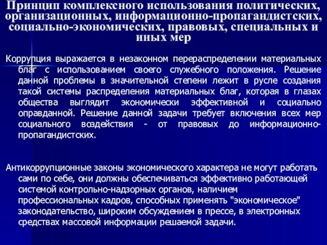 Принцип комплексного использования политических, организационных, информационно-пропагандистских, социально-экономических, правовых, специальных и иных