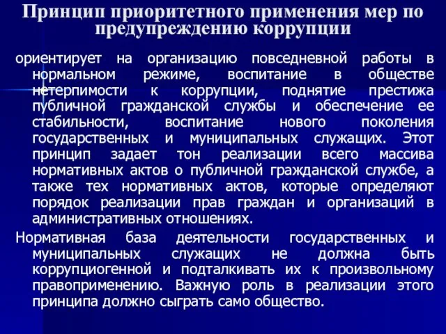 Принцип приоритетного применения мер по предупреждению коррупции ориентирует на организацию повседневной