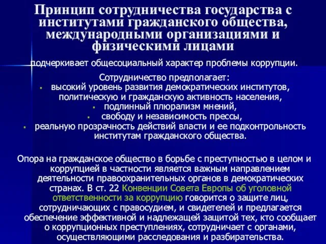 Принцип сотрудничества государства с институтами гражданского общества, международными организациями и физическими