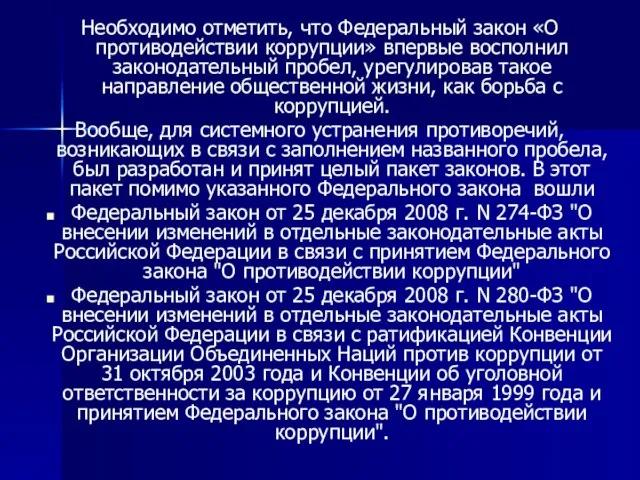 Необходимо отметить, что Федеральный закон «О противодействии коррупции» впервые восполнил законодательный