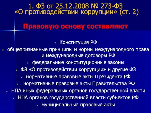 1. ФЗ от 25.12.2008 № 273-ФЗ «О противодействии коррупции» (ст. 2)