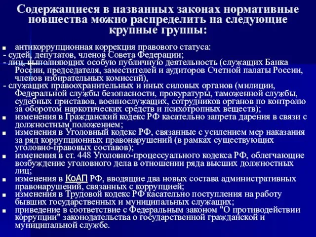 Содержащиеся в названных законах нормативные новшества можно распределить на следующие крупные