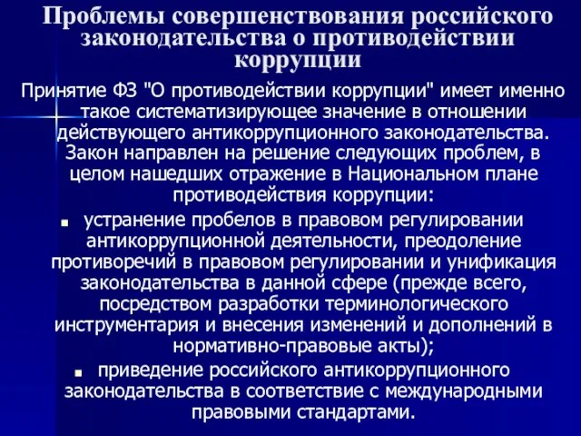 Проблемы совершенствования российского законодательства о противодействии коррупции Принятие ФЗ "О противодействии