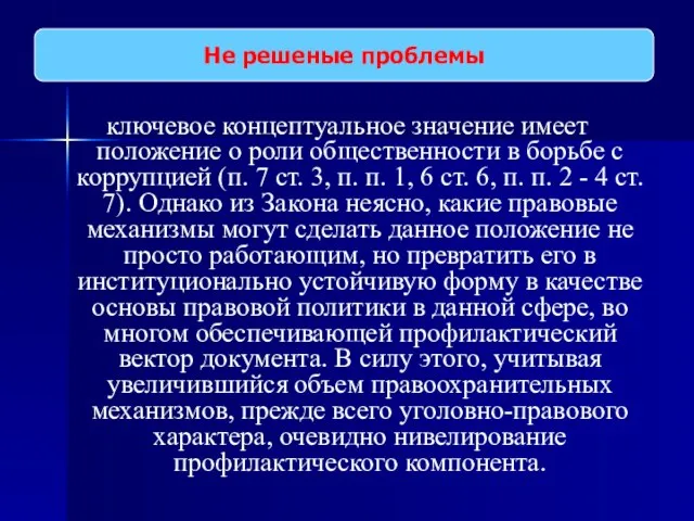 ключевое концептуальное значение имеет положение о роли общественности в борьбе с