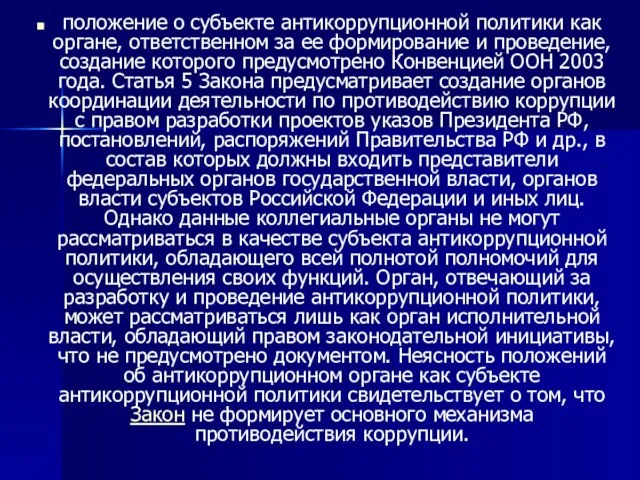 положение о субъекте антикоррупционной политики как органе, ответственном за ее формирование