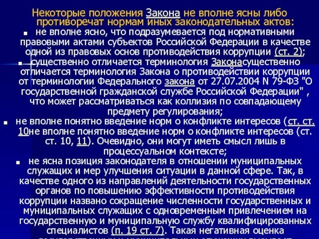 Некоторые положения Закона не вполне ясны либо противоречат нормам иных законодательных