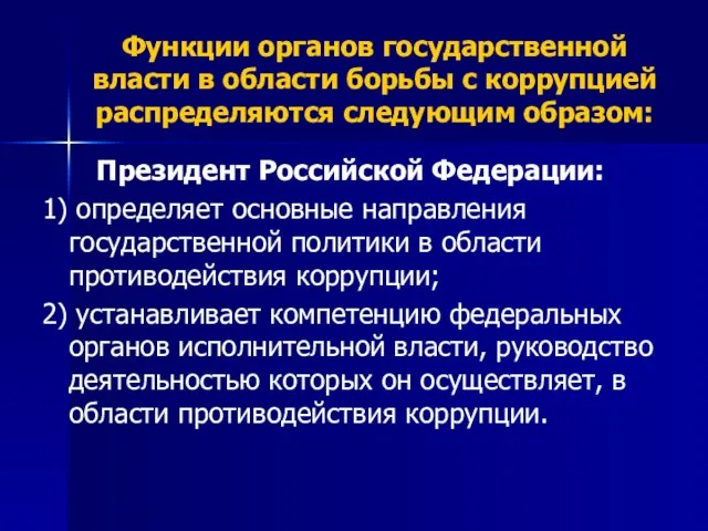 Функции органов государственной власти в области борьбы с коррупцией распределяются следующим