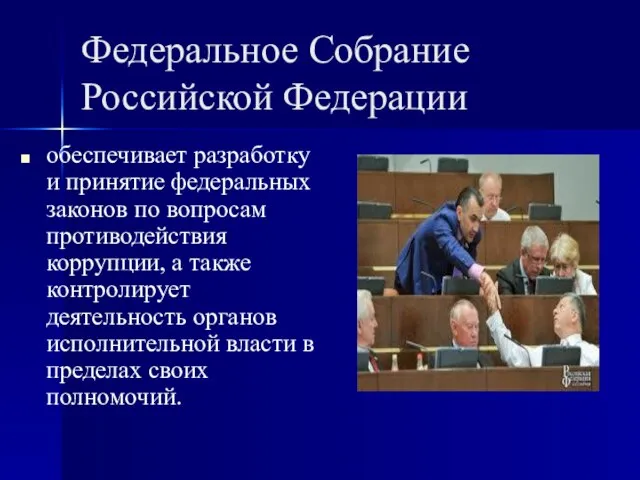 Федеральное Собрание Российской Федерации обеспечивает разработку и принятие федеральных законов по