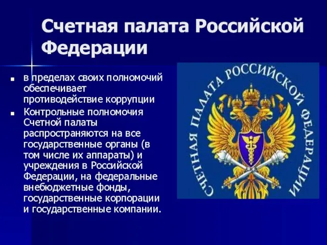 Счетная палата Российской Федерации в пределах своих полномочий обеспечивает противодействие коррупции