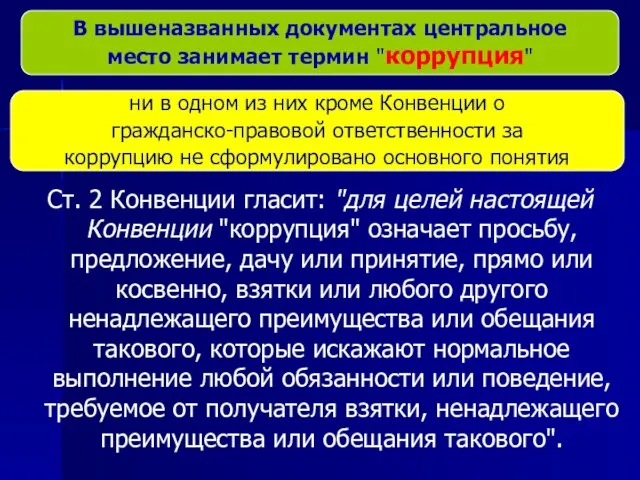 Ст. 2 Конвенции гласит: "для целей настоящей Конвенции "коррупция" означает просьбу,