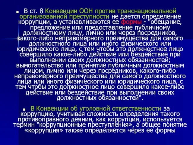 В ст. 8 Конвенции ООН против транснациональной организованной преступности не дается