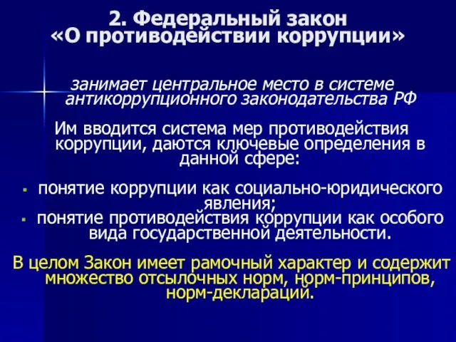 2. Федеральный закон «О противодействии коррупции» занимает центральное место в системе