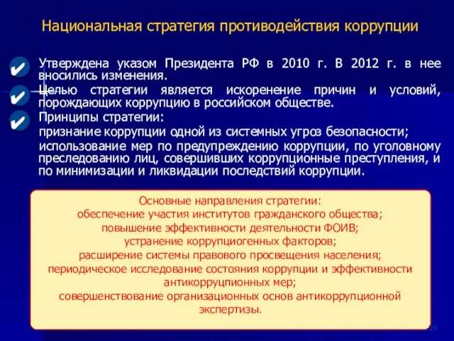 Национальная стратегия противодействия коррупции Утверждена указом Президента РФ в 2010 г.