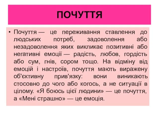 ПОЧУТТЯ Почуття — це переживання ставлення до людських потреб, задоволення або