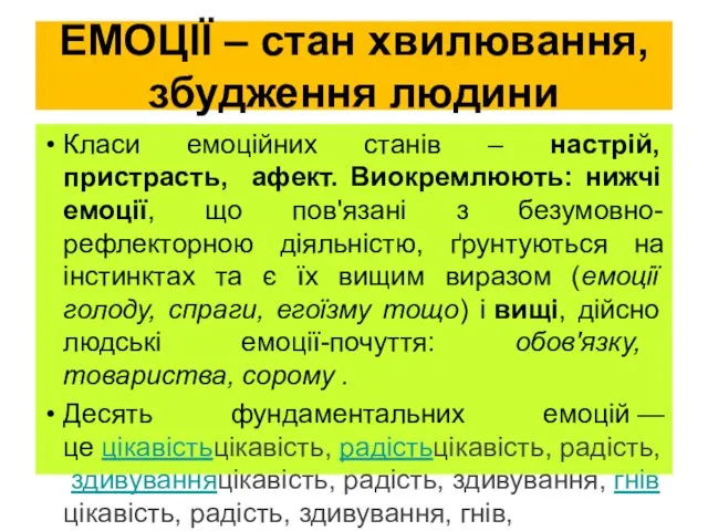 ЕМОЦІЇ – стан хвилювання, збудження людини Класи емоційних станів – настрій,