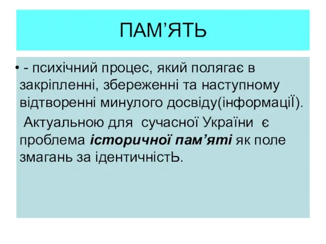 ПАМ’ЯТЬ - психічний процес, який полягає в закріпленні, збереженні та наступному