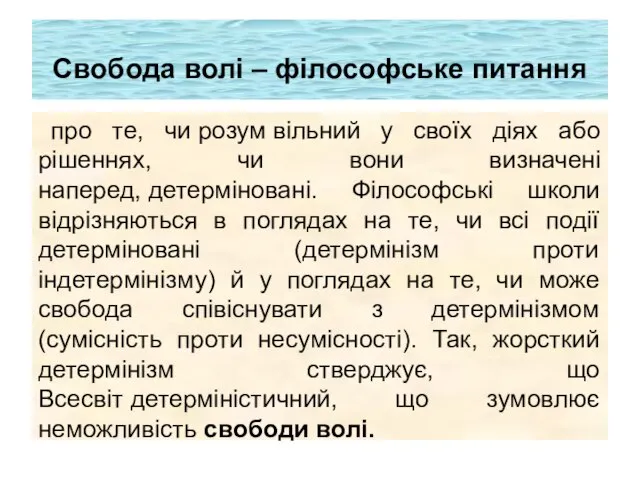 Свобода волі – філософське питання про те, чи розум вільний у