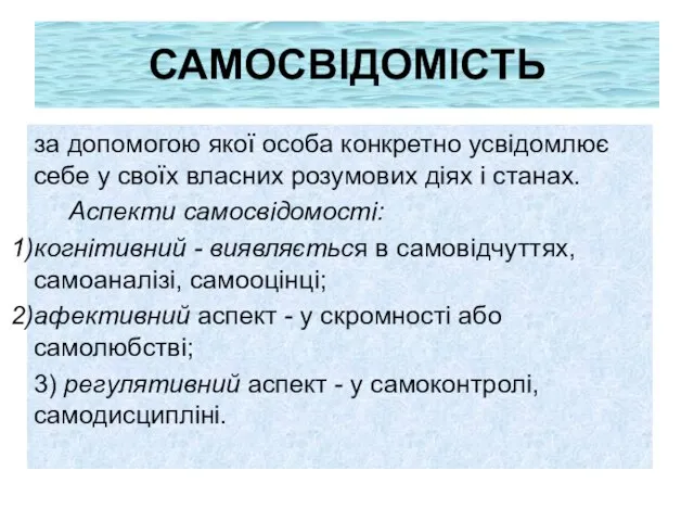 САМОСВІДОМІСТЬ за допомогою якої особа конкретно усвідомлює себе у своїх власних