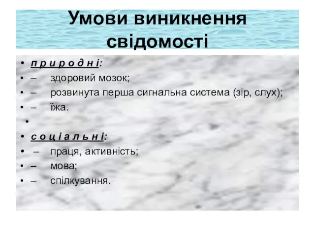 Умови виникнення свідомості п р и р о д н і: