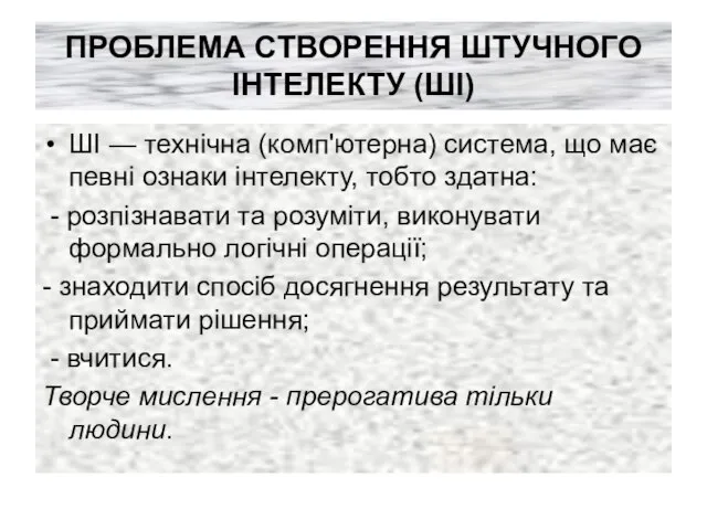 ПРОБЛЕМА СТВОРЕННЯ ШТУЧНОГО ІНТЕЛЕКТУ (ШІ) ШІ — технічна (комп'ютерна) система, що