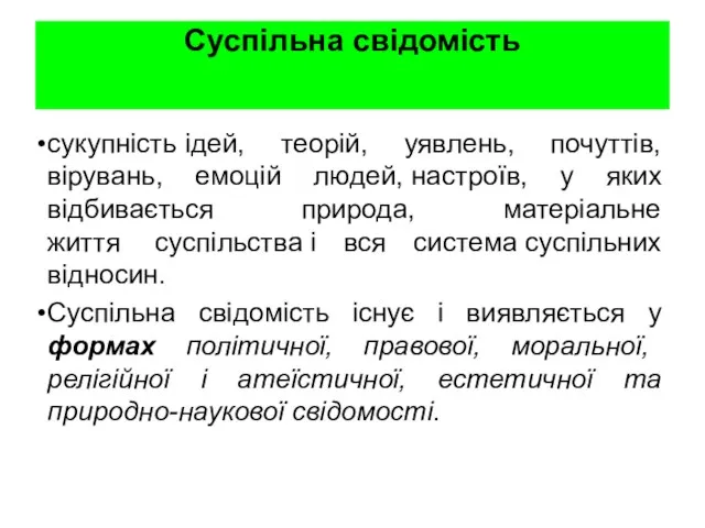 Суспільна свідомість сукупність ідей, теорій, уявлень, почуттів, вірувань, емоцій людей, настроїв,