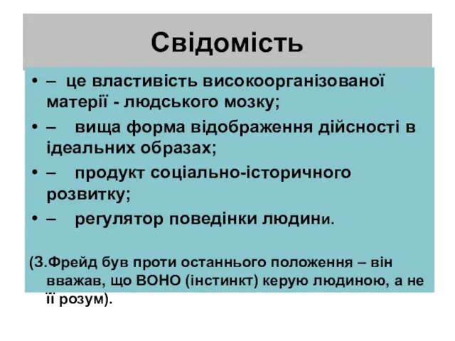 Свідомість – це властивість високоорганізованої матерії - людського мозку; – вища