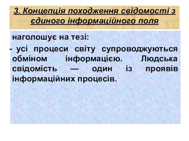 3. Концепція походження свідомості з єдиного інформаційного поля наголошує на тезі: