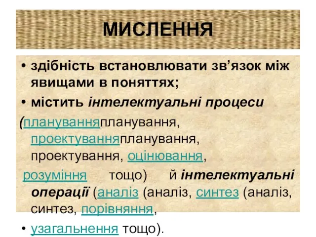 МИСЛЕННЯ здібність встановлювати зв’язок між явищами в поняттях; містить інтелектуальні процеси