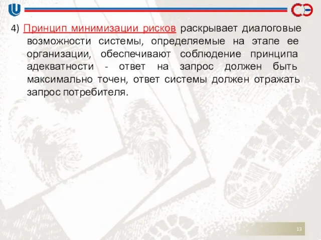 4) Принцип минимизации рисков раскрывает диалоговые возможности системы, определяемые на этапе