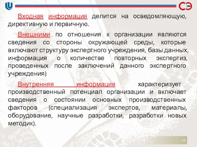 Входная информация делится на осведомляющую, директивную и первичную. Внешними по отношения