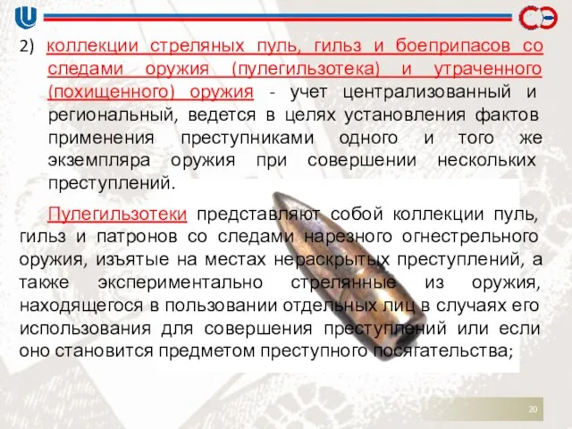 2) коллекции стреляных пуль, гильз и боеприпасов со следами оружия (пулегильзотека)