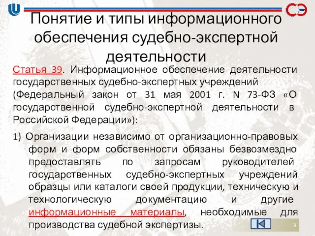 Понятие и типы информационного обеспечения судебно-экспертной деятельности Статья 39. Информационное обеспечение