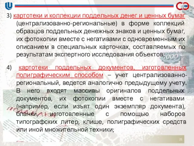 3) картотеки и коллекции поддельных денег и ценных бумаг (централизованно-региональные) в